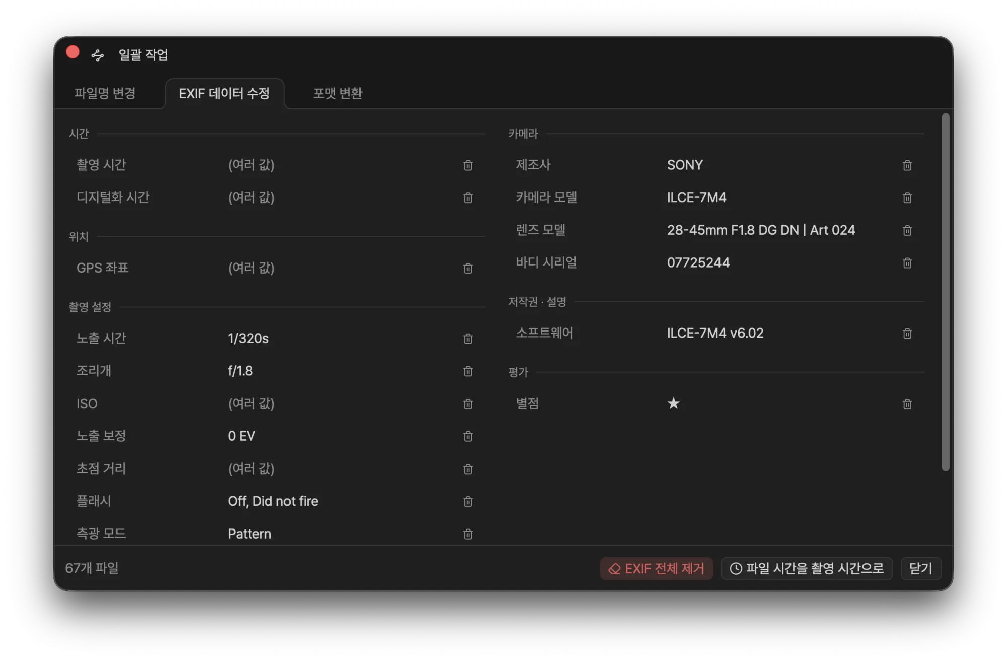 EXIF 데이터 수정 탭 — 시간·위치·촬영 설정·카메라·별점 항목을 필드별로 편집하는 화면