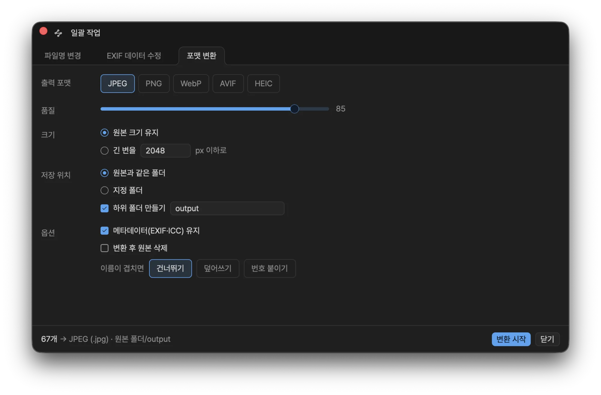 포맷 변환 탭 — 출력 포맷과 품질, 크기, 저장 위치를 지정하는 화면