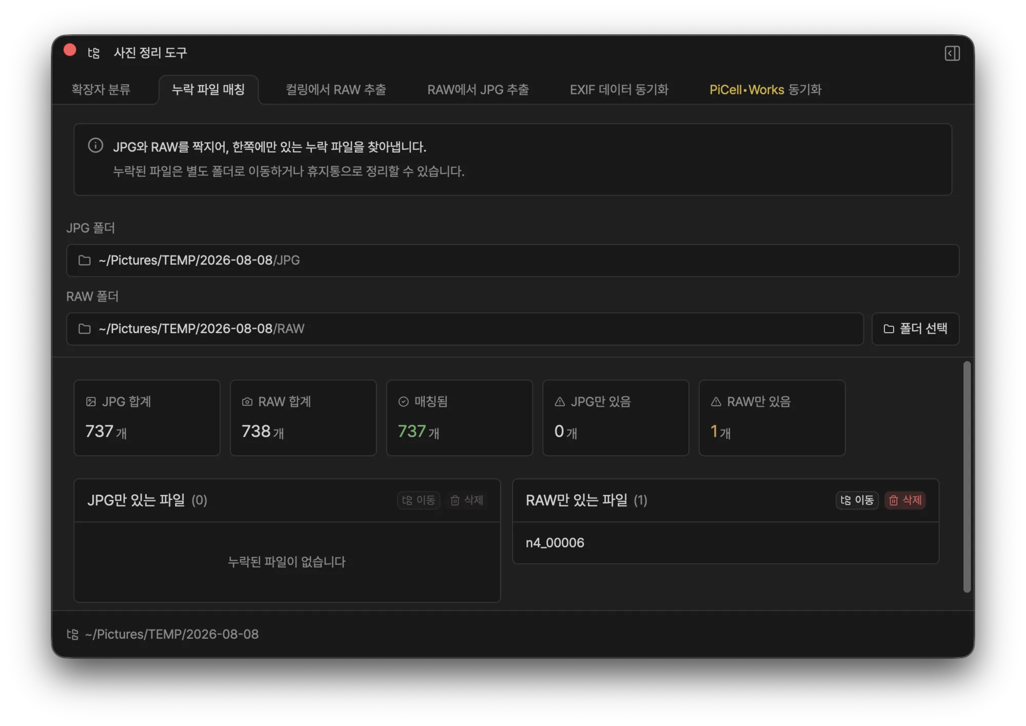 누락 파일 매칭 탭 — JPG 합계, RAW 합계, 매칭됨, 한쪽에만 있는 파일 수를 카드로 보여주는 화면