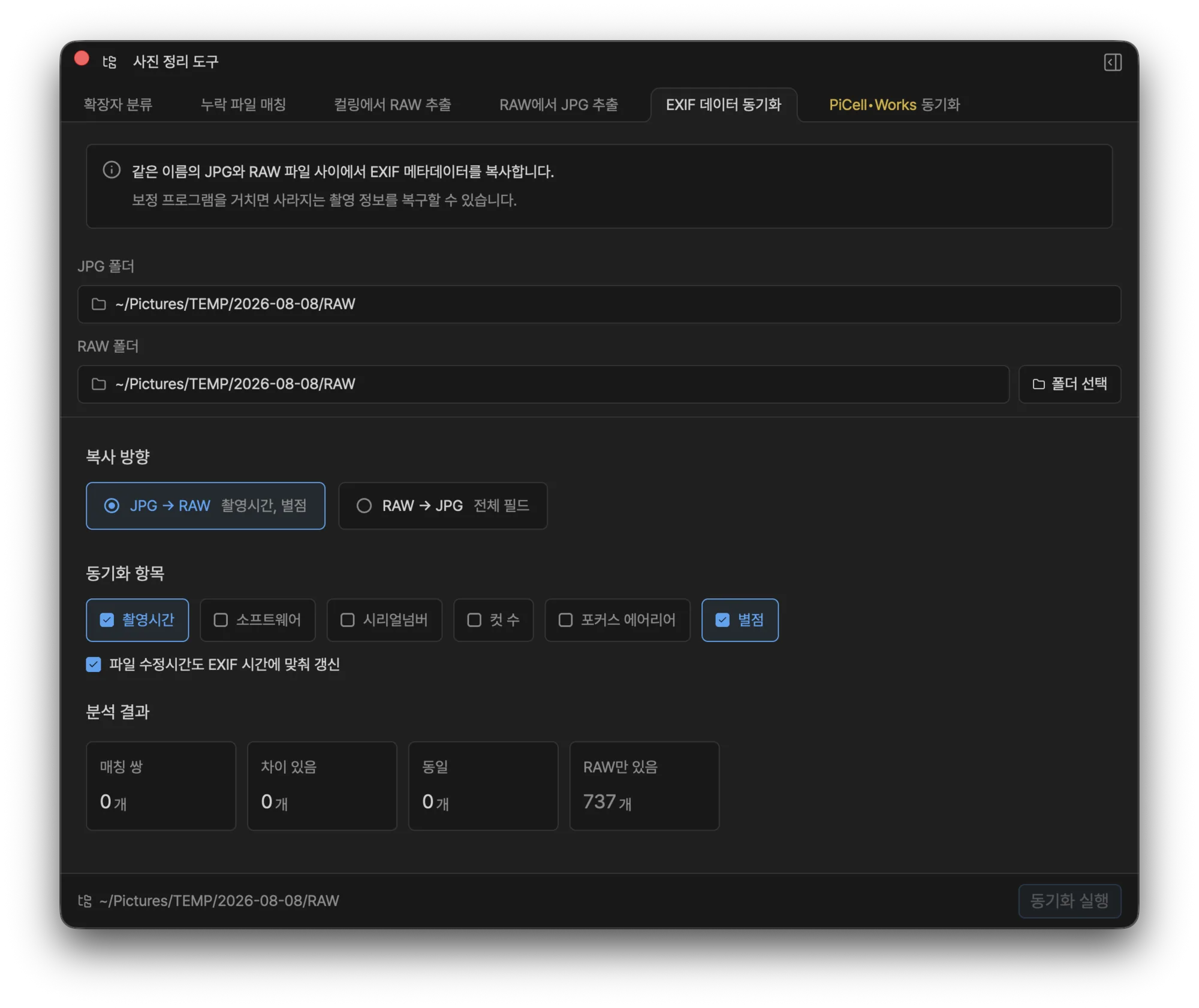 EXIF 데이터 동기화 탭 — 복사 방향과 촬영시간·별점 등 동기화 항목을 고르는 화면